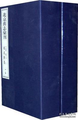 北京旧志汇刊:(万历)顺天府志(16开线装 全二函十册)
