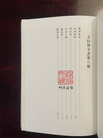 医学会通 内经经络 博依集 永社十体 庐墓考 膝寓信笔（方以智全书 第八册 精装 全一册）