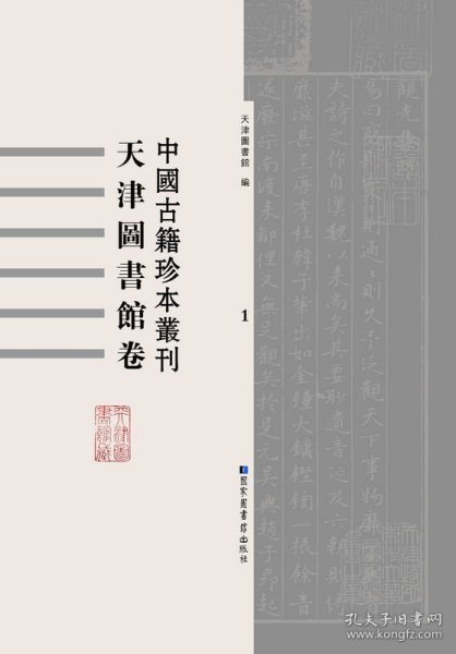 中国古籍珍本丛刊 天津图书馆卷(16开精装 全六十册)