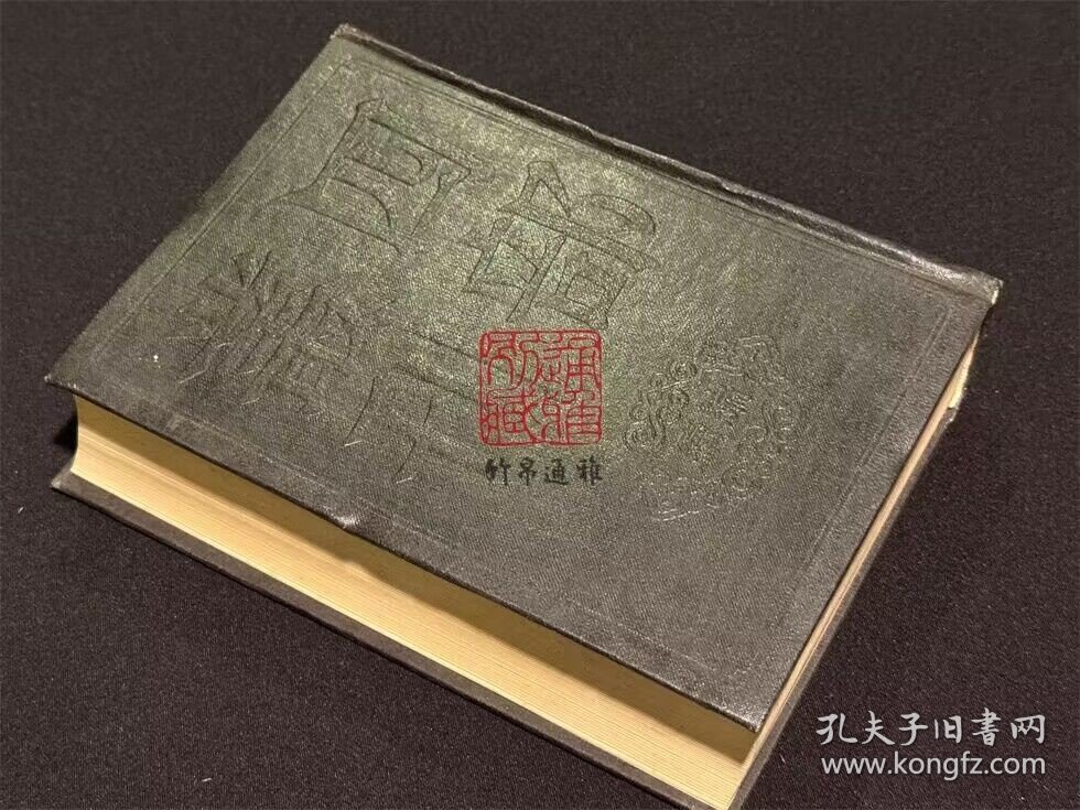 张子语录 龟山先生语录 程氏家塾读书分年日程 棠阴比事（四部丛刊续编 49 精装 全一册）