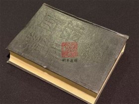 张子语录 龟山先生语录 程氏家塾读书分年日程 棠阴比事（四部丛刊续编 49 精装 全一册）