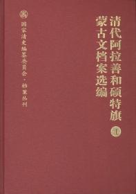 清代阿拉善和硕特旗蒙古文档案选编（国家清史编纂委员会·档案丛刊 16开精装 全五册）