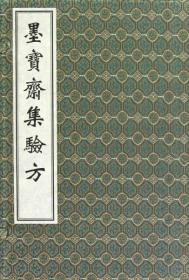 墨宝斋集验方（中医古籍孤本大全 16开线装 全一函三册）