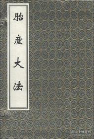 胎产大法（中医养生珍本集萃 16开线装 全一函二册）