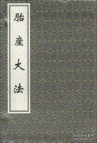 胎产大法（中医养生珍本集萃 16开线装 全一函二册）