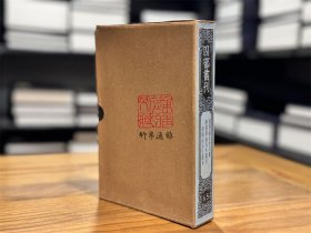 范香溪先生文集 附范蒙斋先生遗文 范杨溪先生遗文（四部丛刊续编 65 精装 全一册）
