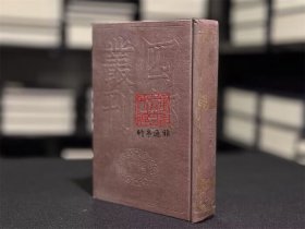 东维子文集（四部丛刊初编 245 精装  全一册）