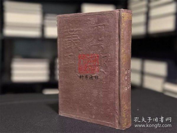 幽忧子集 骆宾王文集 陈伯玉文集（四部丛刊初编 103 精装  全一册）