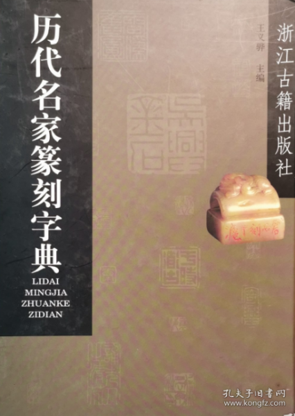 历代名家篆刻字典