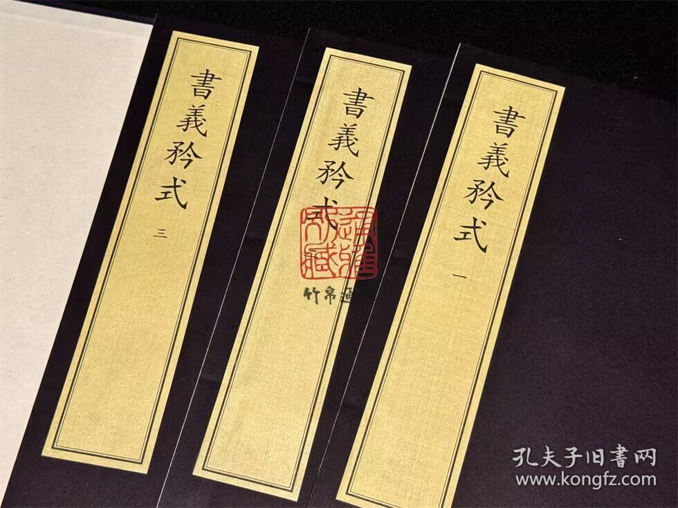 书义矜式 （中华再造善本 8开线装 全一函三册）