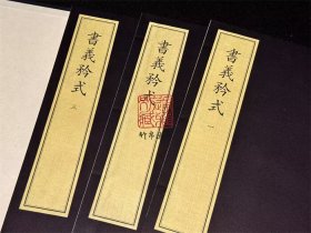 书义矜式 （中华再造善本 8开线装 全一函三册）
