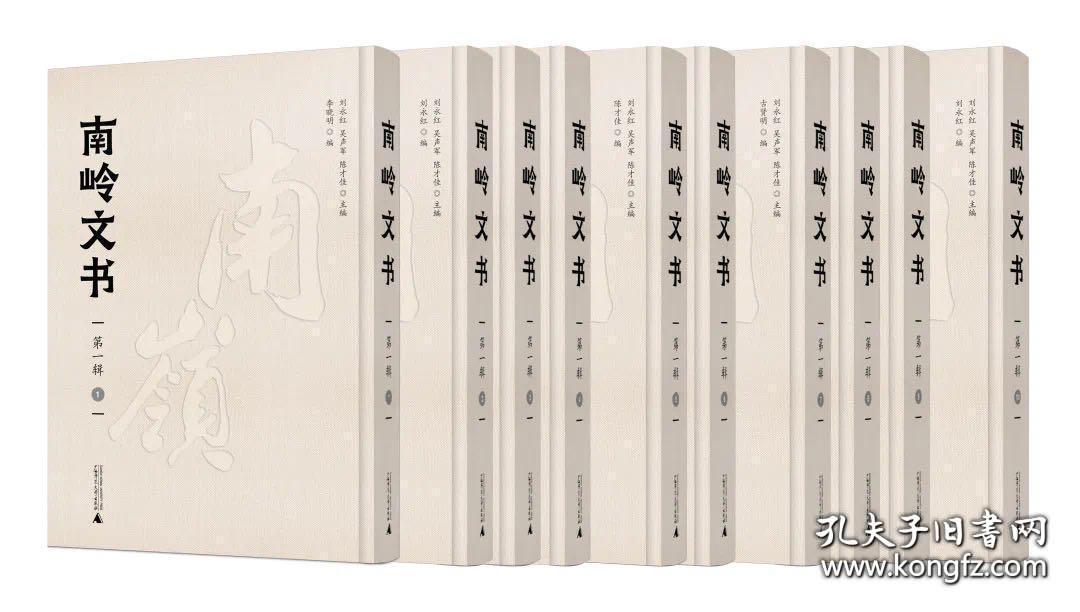 南岭文书 第一辑（8开精装 全十册 原箱装）