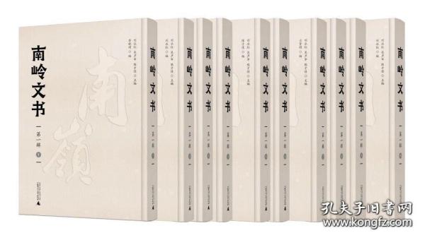 南岭文书 第一辑（8开精装 全十册 原箱装）