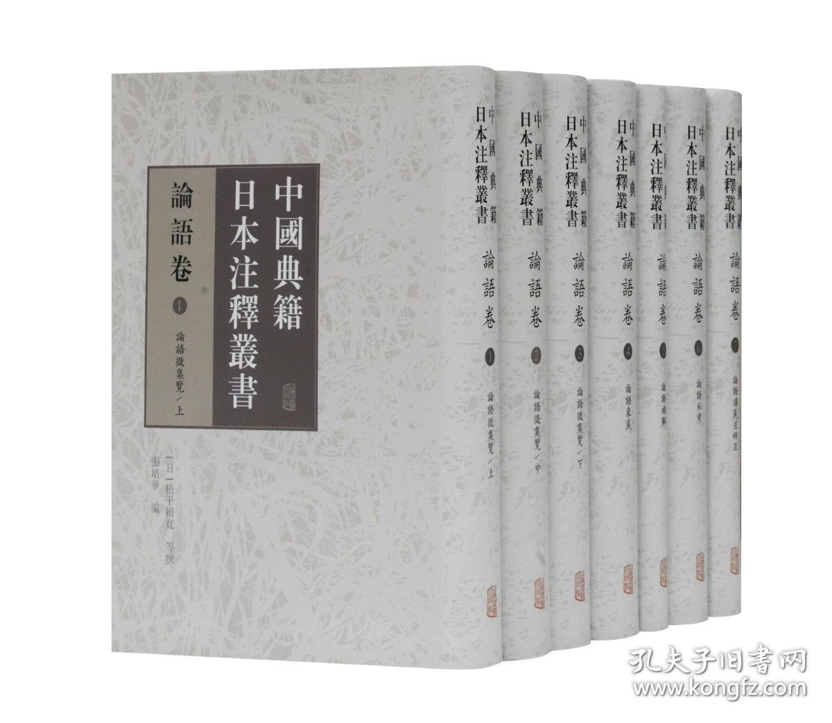 中国典籍日本注释丛书 论语卷（精装 全七册）