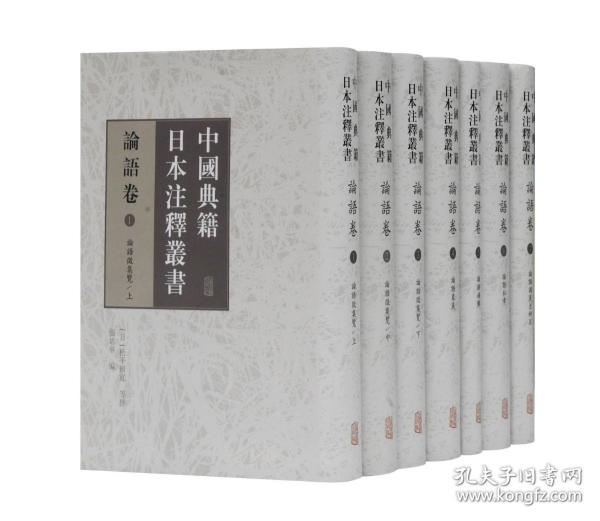 中国典籍日本注释丛书 论语卷（精装 全七册）