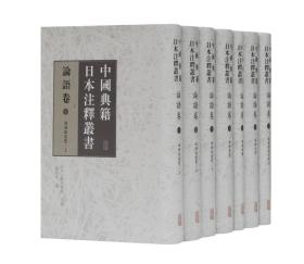 中国典籍日本注释丛书·论语卷（全七册）