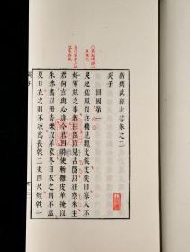 阳明先生手批武经七书 （樟木书箱函装 16开线装 全一函六册）
