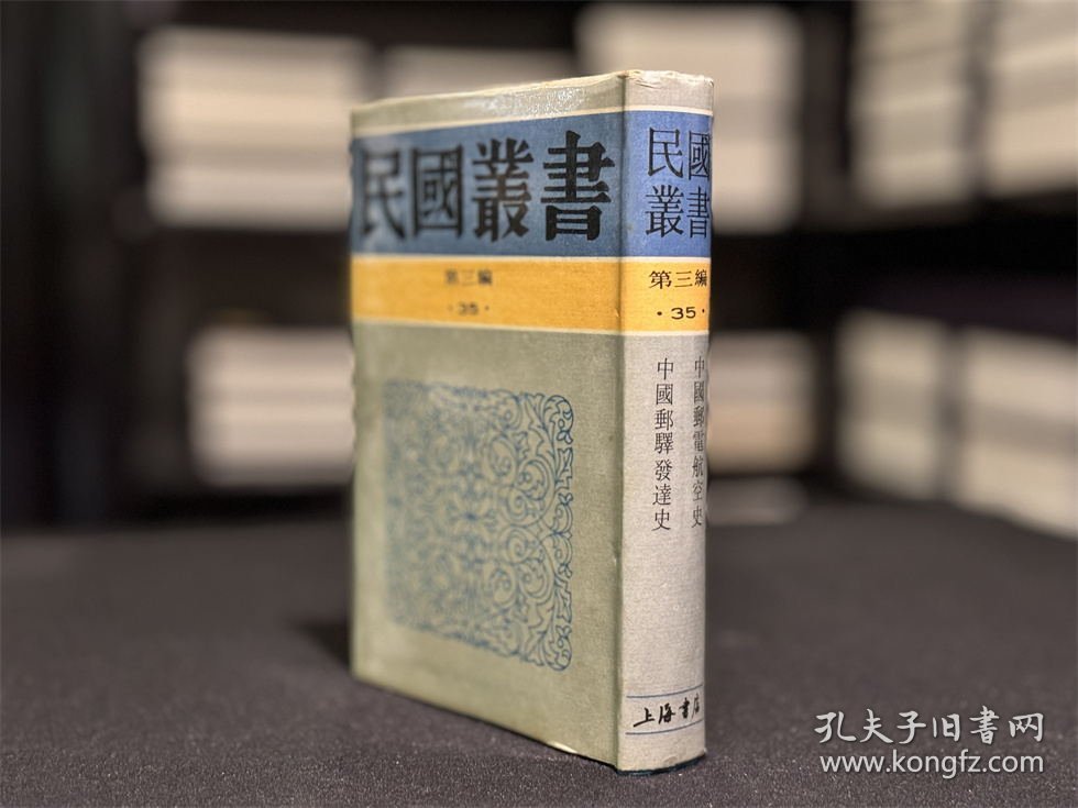 中国邮电航空史 中国邮驿发达史（民国丛书 第三编 35 精装 全一册）