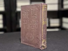 于湖居士文集（四部丛刊初编 175 精装  全一册）