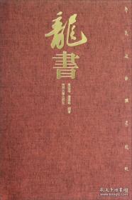 龙书（豪华精装）