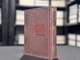 直讲李先生文集（四部丛刊初编 140  精装  全一册）