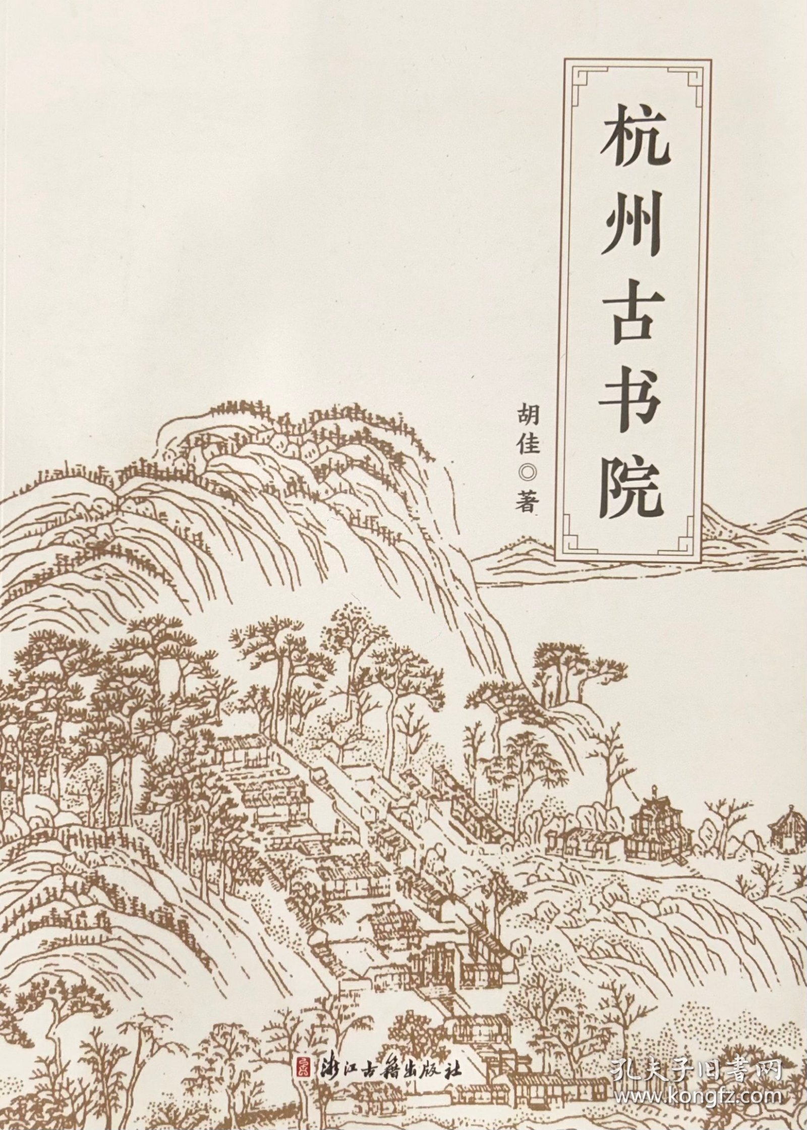 杭州古书院（全一册）