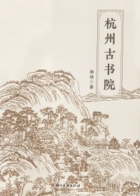 杭州古书院（全一册）