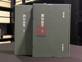 刘伯温集（浙江文丛 16开布面精装 全二册）