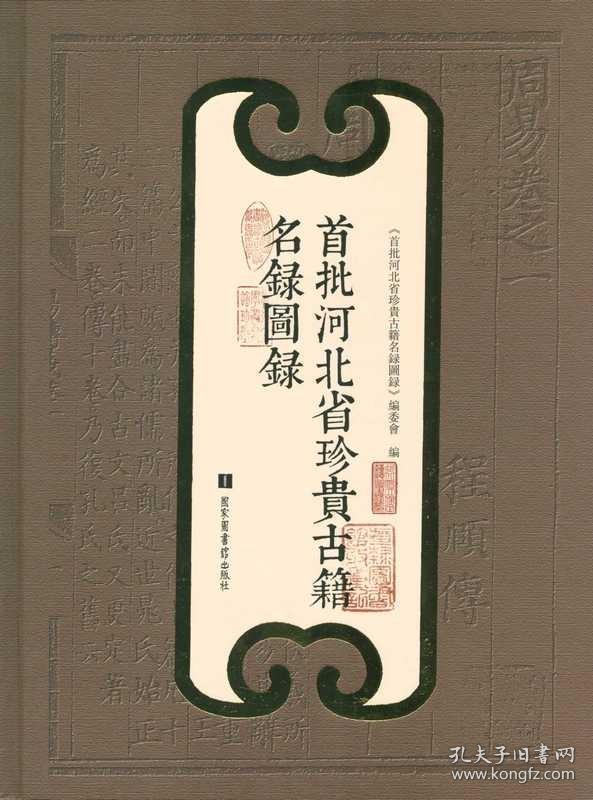 首批河北省珍贵古籍名录图录（16开精装 全一册）