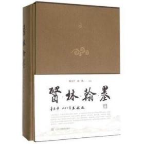 医林翰墨（16开精装 全一册）