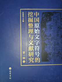 中国原始文字符号的挖掘整理与文献研究 第一辑（16开精装 全八册）