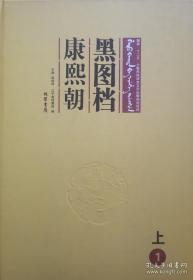 黑图档 康熙朝 上（16开精装 全28册）