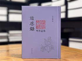 【毛边本】近思录（儒典精粹 精装 全一册）