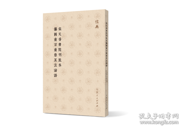 宋天香书院刊监本纂图重言重意互注论语（儒典第一辑 16开 全一册）