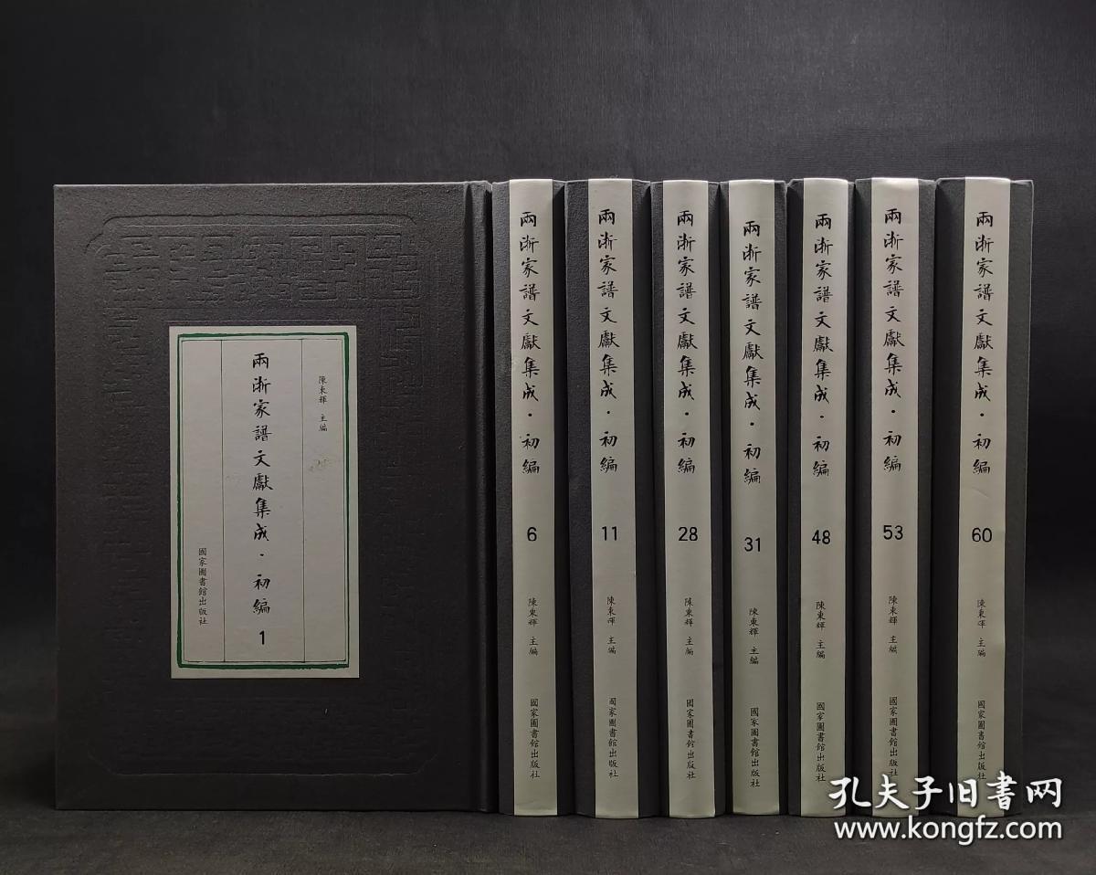 两浙家谱文献集成初编（16开精装 全六十册 原箱装）