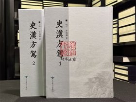 史汉方驾（16开精装 全二册）
