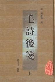 毛诗后笺（安徽古籍丛书 精装 全二册）