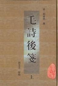 毛诗后笺 （安徽古籍丛书  精装 全二册）