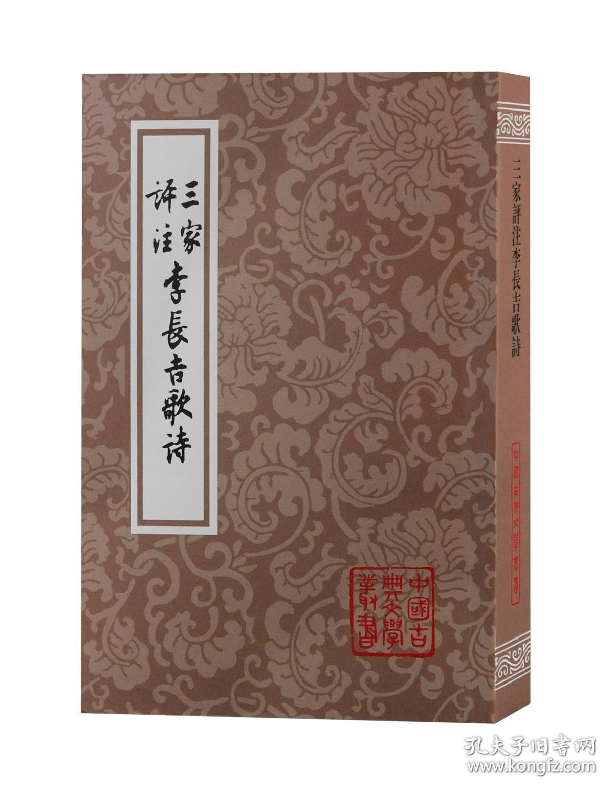 点击查看原图 三家评注李长吉歌诗(中国古典文学丛书 全一册)