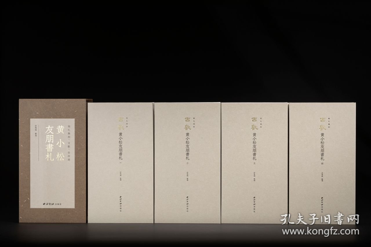 古欢 黄小松友朋书札（12开精装 全四册）