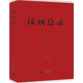 沂南（汉画总录 第34-36册 16开精装 全三册）