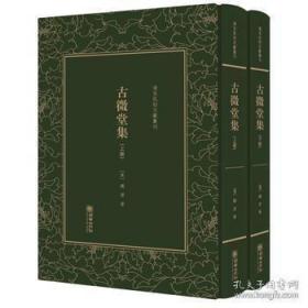 古微堂集（清末民初文献丛刊 精装 全二册）