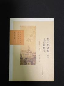 都市化进程中的上海出版业（1843—1949  16开 全一册  LV）