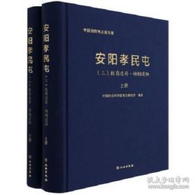 安阳孝民屯三 殷商遗存铸铜遗物 (16开精装 全二册)