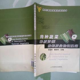 特种蔬菜种质资源数据质量控制规范
