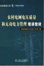 农村电网电压质量和无功电力管理培训教材