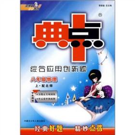 综合应用创新题典中点：8年级物理上（配教科）