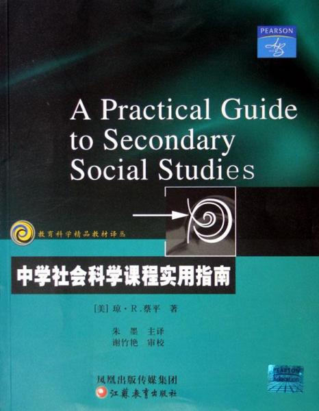 中学社会科学课程实用指南 琼R. 蔡平 著；朱墨主 译 教育科学精品教材译丛 本书着重介绍了美国中学的社会科学教学。本书还根据各具体学科提出了教学过程中一系列的具体问题和重要问题，并且给出了详实而生动的解决方案