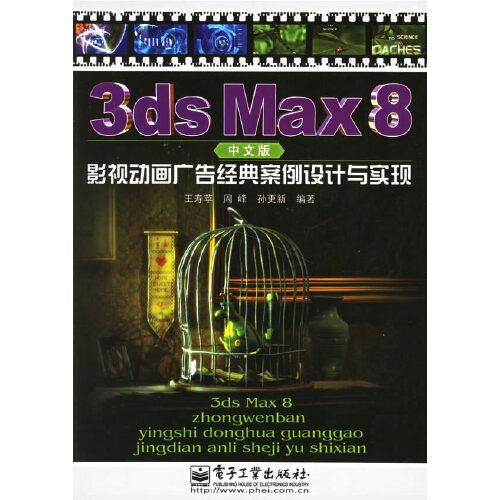 3ds Max 8中文版影视动画广告经典案例设计与实现