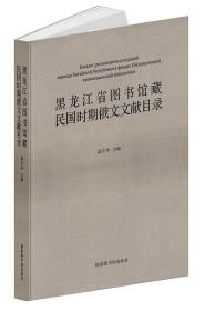 黑龙江省图书馆藏民国时期俄文文献目录(精)